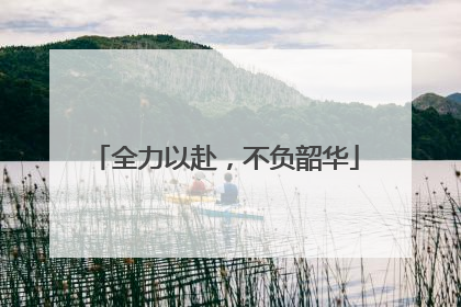 全力以赴，不负韶华