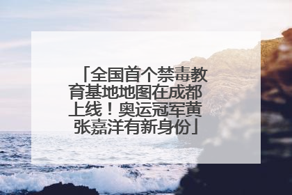 全国首个禁毒教育基地地图在成都上线！奥运冠军黄张嘉洋有新身份