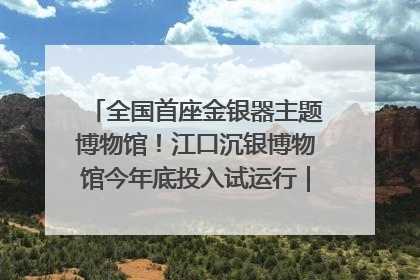 全国首座金银器主题博物馆！江口沉银博物馆今年底投入试运行｜万千气象看四川