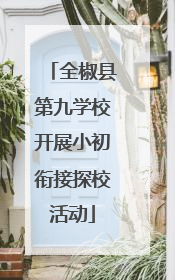 全椒县第九学校开展小初衔接探校活动