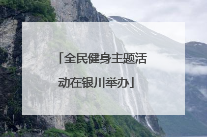 全民健身主题活动在银川举办