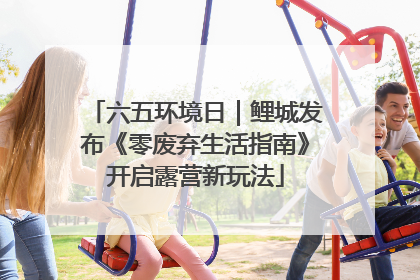 六五环境日｜鲤城发布《零废弃生活指南》开启露营新玩法