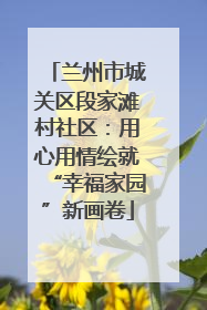 兰州市城关区段家滩村社区：用心用情绘就“幸福家园”新画卷