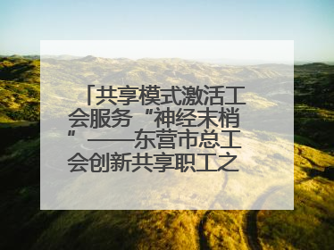 共享模式激活工会服务“神经末梢”——东营市总工会创新共享职工之家服务模式