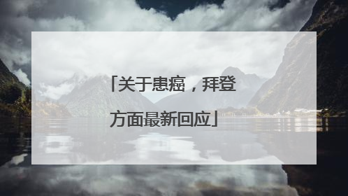 关于患癌，拜登方面最新回应