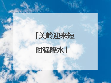 关岭迎来短时强降水