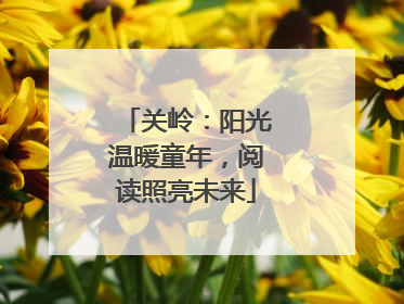 关岭：阳光温暖童年，阅读照亮未来
