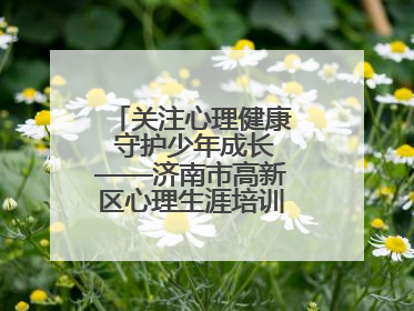 关注心理健康 守护少年成长——济南市高新区心理生涯培训奥龙小学专场