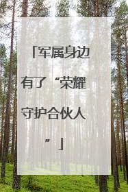 军属身边有了“荣耀守护合伙人”