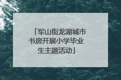军山街龙湖城市书房开展小学毕业生主题活动