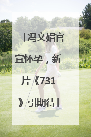 冯文娟官宣怀孕，新片《731》引期待