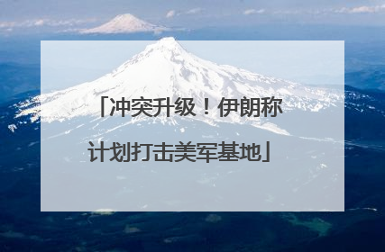 冲突升级！伊朗称计划打击美军基地
