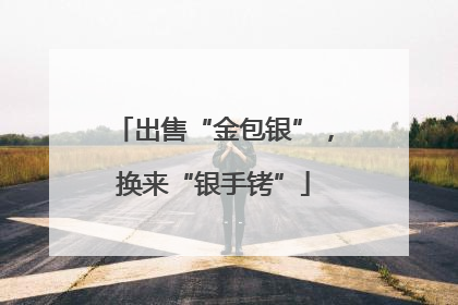 出售“金包银”，换来“银手铐”