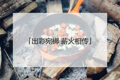出彩宛梆 薪火相传