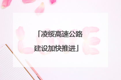 凌绥高速公路建设加快推进