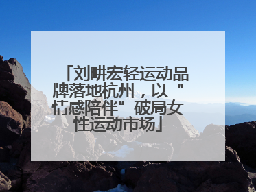 刘畊宏轻运动品牌落地杭州，以“情感陪伴”破局女性运动市场
