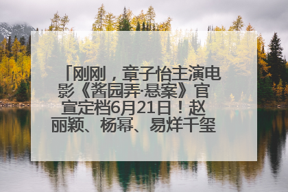 刚刚，章子怡主演电影《酱园弄·悬案》官宣定档6月21日！赵丽颖、杨幂、易烊千玺等角色海报曝光