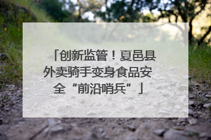 创新监管！夏邑县外卖骑手变身食品安全“前沿哨兵”