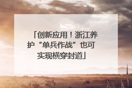 创新应用！浙江养护“单兵作战”也可实现横穿封道
