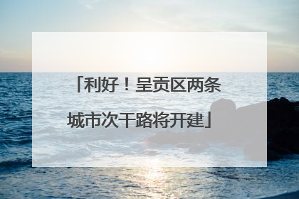 利好！呈贡区两条城市次干路将开建