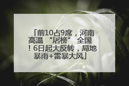 前10占9席，河南高温 “屠榜” 全国！6日起大反转，局地暴雨+雷暴大风