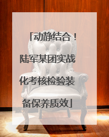 动静结合！陆军某团实战化考核检验装备保养质效