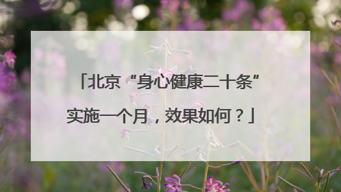 北京“身心健康二十条”实施一个月，效果如何？