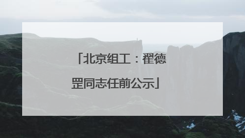 北京组工：翟德罡同志任前公示