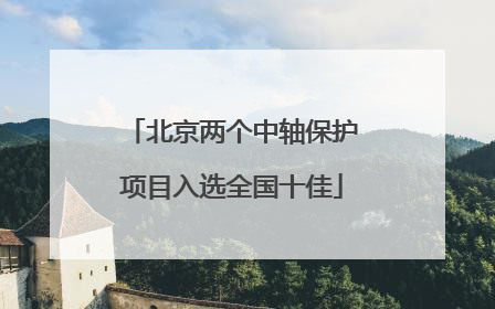 北京两个中轴保护项目入选全国十佳