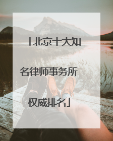 北京十大知名律师事务所权威排名