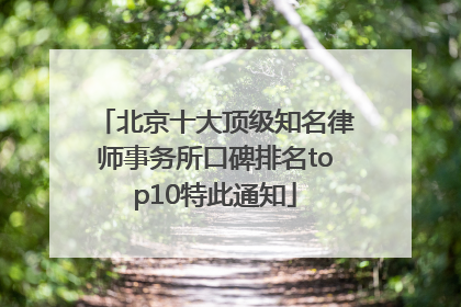 北京十大顶级知名律师事务所口碑排名top10特此通知