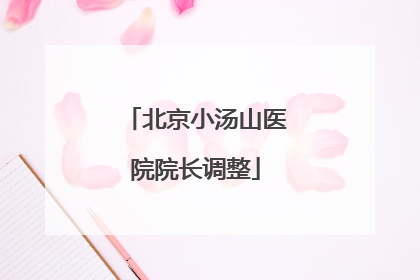 北京小汤山医院院长调整