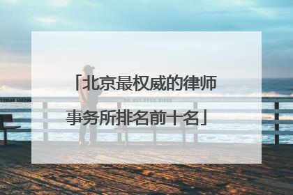 北京最权威的律师事务所排名前十名