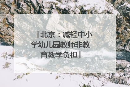北京：减轻中小学幼儿园教师非教育教学负担