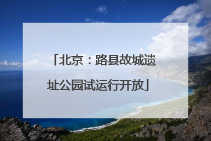 北京：路县故城遗址公园试运行开放