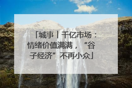 城事︱千亿市场：情绪价值满满，“谷子经济”不再小众