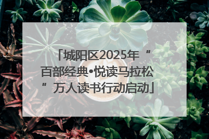 城阳区2025年“百部经典•悦读马拉松”万人读书行动启动