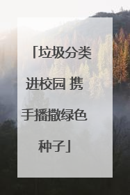 垃圾分类进校园 携手播撒绿色种子