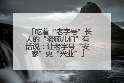 吃着“老字号”长大的“老师儿们”有话说：让老字号“安家”更“兴业”