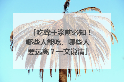 吃蜂王浆前必知！哪些人能吃、哪些人要远离？一文说清