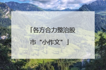 各方合力整治股市“小作文”