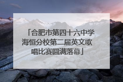 合肥市第四十六中学海恒分校第二届英文歌唱比赛圆满落幕