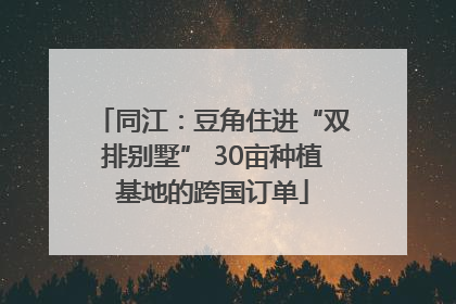 同江：豆角住进“双排别墅” 30亩种植基地的跨国订单