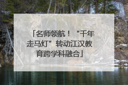名师领航！“千年走马灯”转动江汉教育跨学科融合