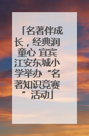 名著伴成长，经典润童心 宜宾江安东城小学举办“名著知识竞赛”活动