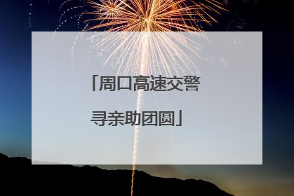周口高速交警寻亲助团圆