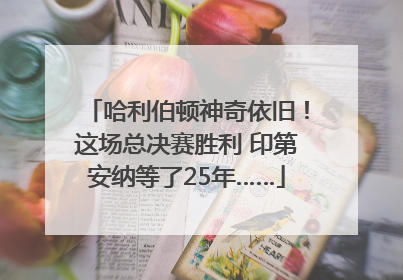 哈利伯顿神奇依旧！这场总决赛胜利 印第安纳等了25年……