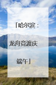 哈尔滨：龙舟竞渡庆端午