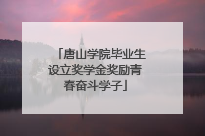 唐山学院毕业生设立奖学金奖励青春奋斗学子