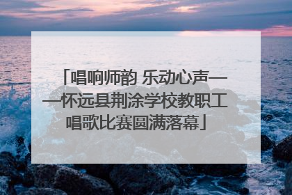 唱响师韵 乐动心声——怀远县荆涂学校教职工唱歌比赛圆满落幕